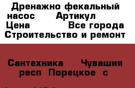 Дренажно-фекальный насос alba Артикул V180F › Цена ­ 5 800 - Все города Строительство и ремонт » Сантехника   . Чувашия респ.,Порецкое. с.